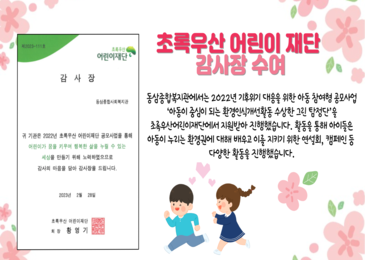 [동삼종합사회복지관] 초록우산 어린이 재단에서 감사장을 받았습니다.