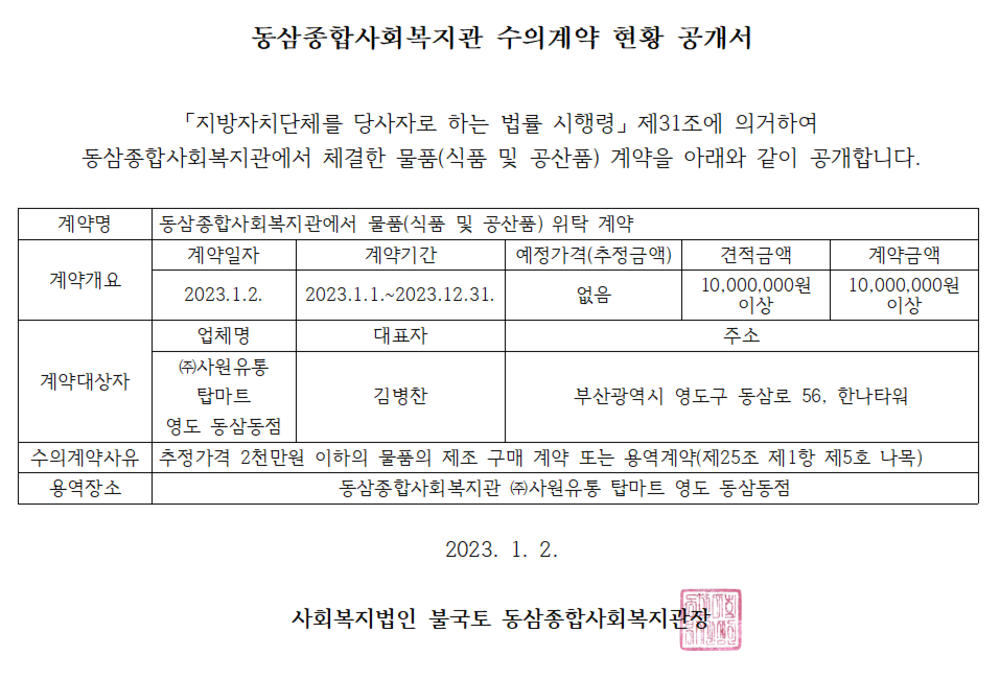 2. 탑마트 수의계약 현황공개서(23.01.02.).PNG