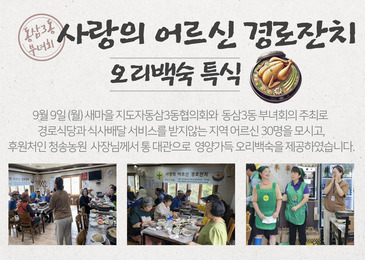 [동삼종합사회복지관] 동삼3동부녀화와 함께 하는 오리백숙 특식 제공